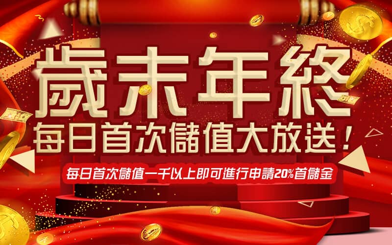 金好勝娛樂城-歲末年終每日首次儲值大放送